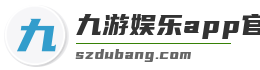 九游娱乐app官网下载