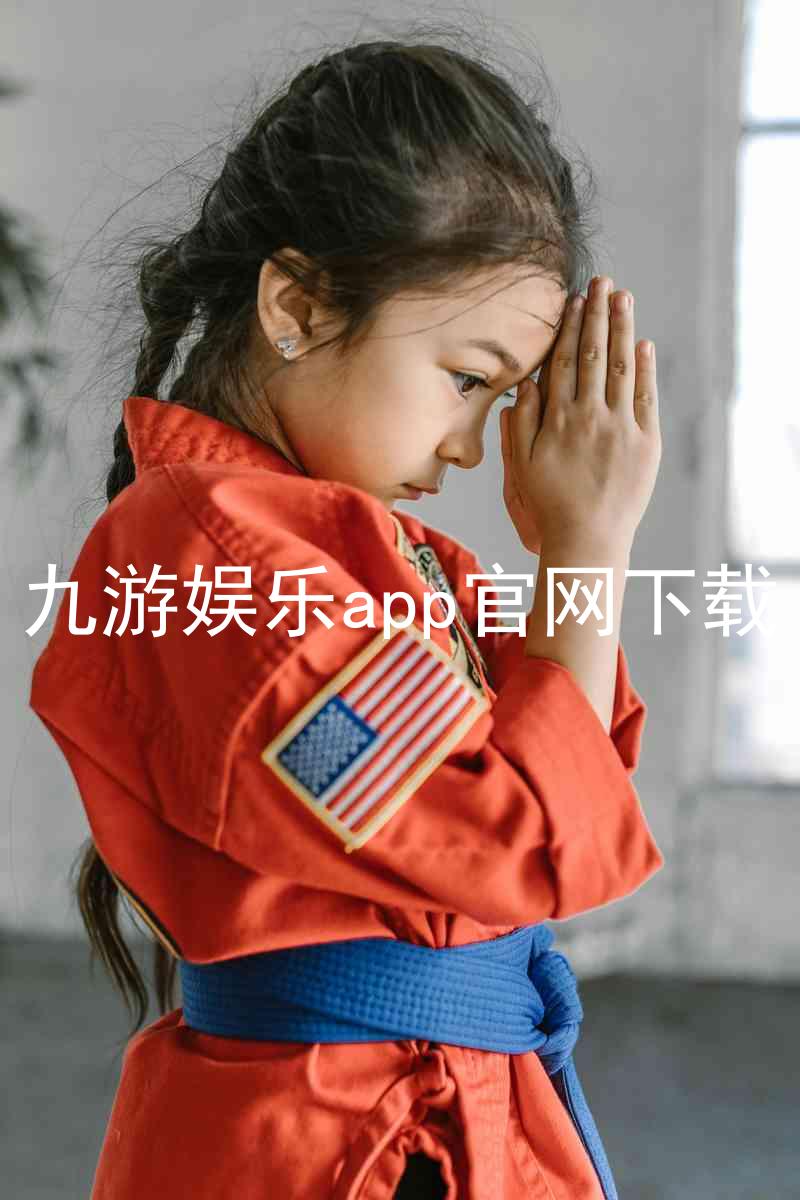 九游娱乐app官网下载