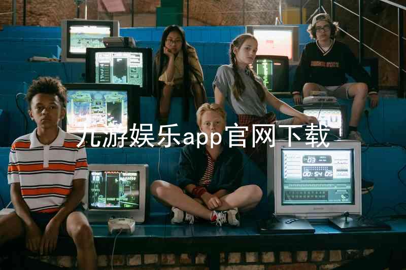 九游娱乐app官网下载