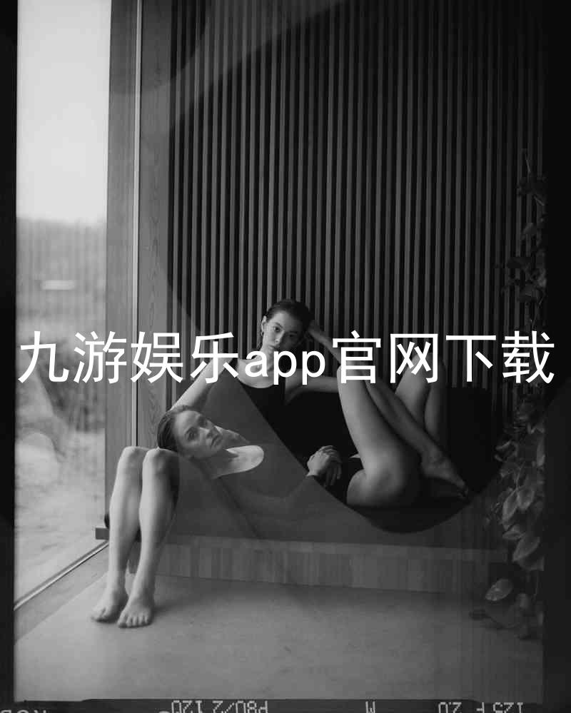 九游娱乐app官网下载