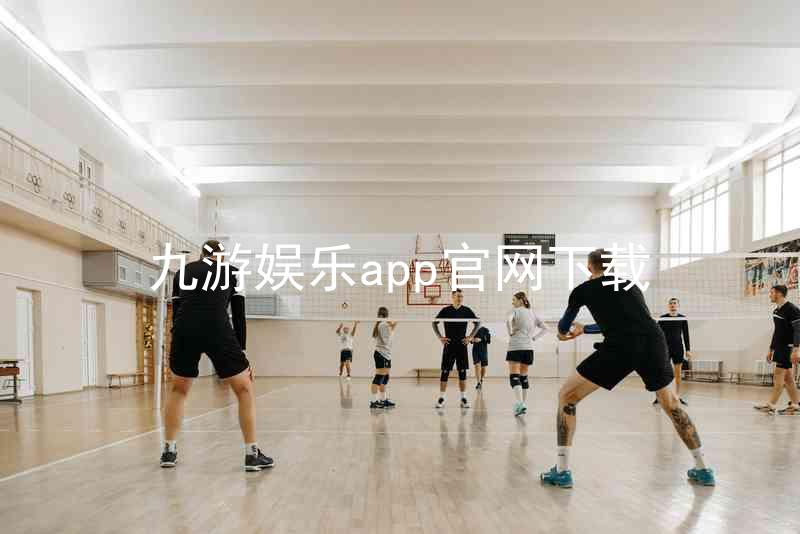 九游娱乐app官网下载