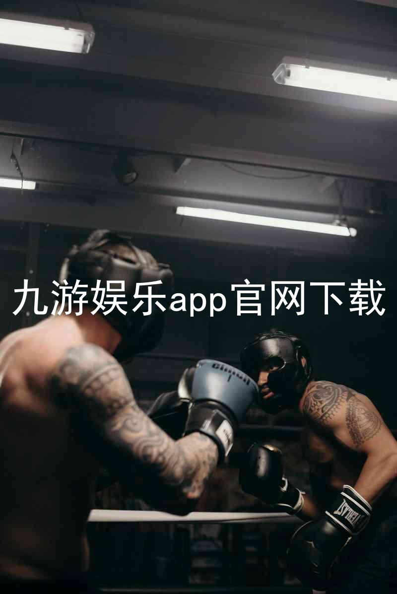 九游娱乐app官网下载