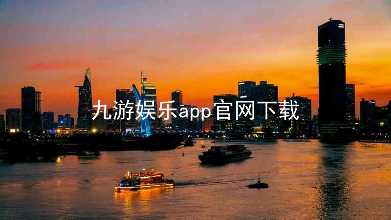九游娱乐app官网下载