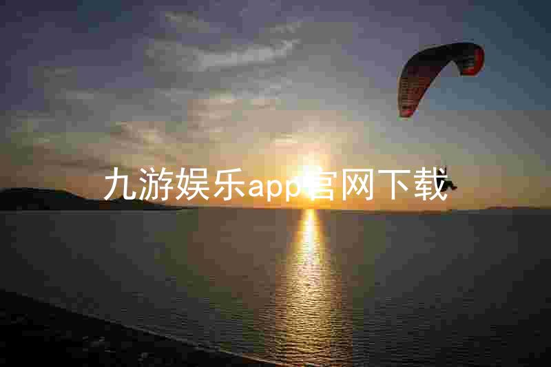 九游娱乐app官网下载