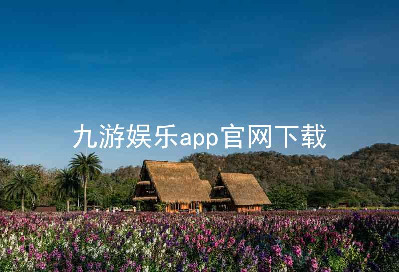 九游娱乐app官网下载