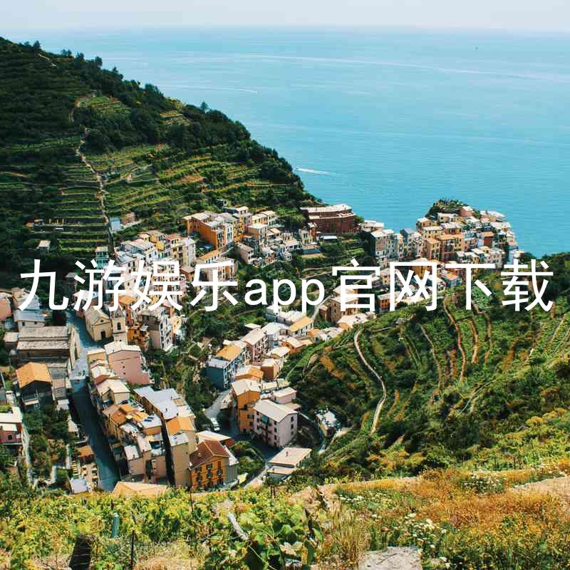 九游娱乐app官网下载