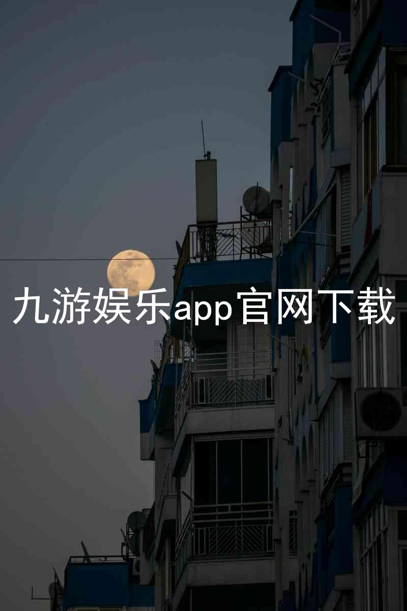 九游娱乐app官网下载