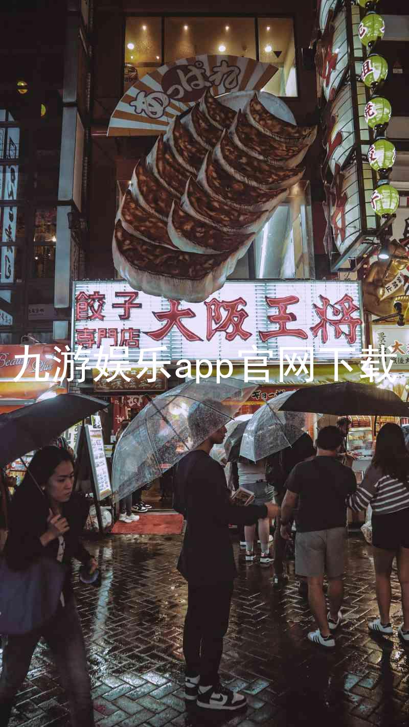 九游娱乐app官网下载