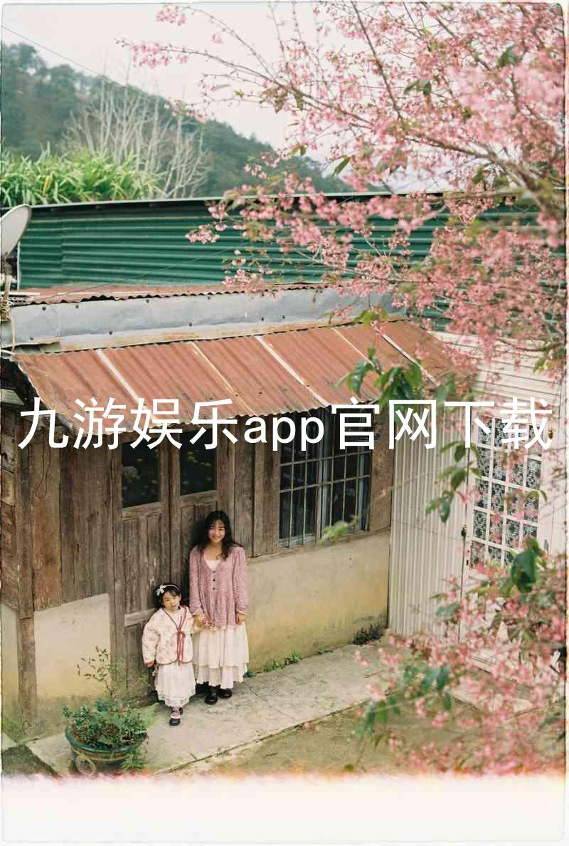 九游娱乐app官网下载