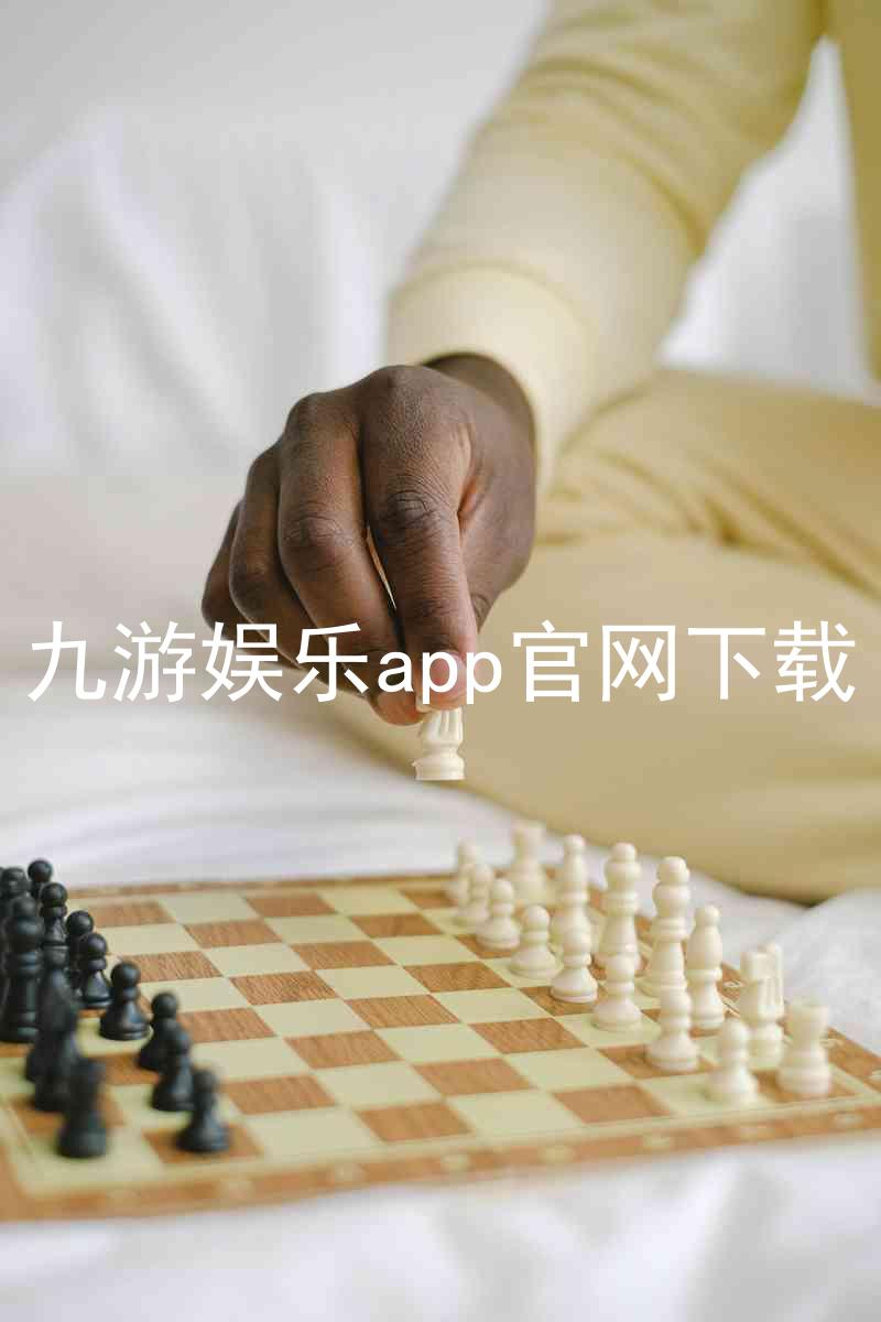 九游娱乐app官网下载